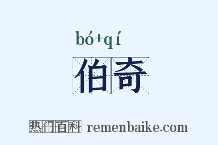 伯奇是什么意思的图片